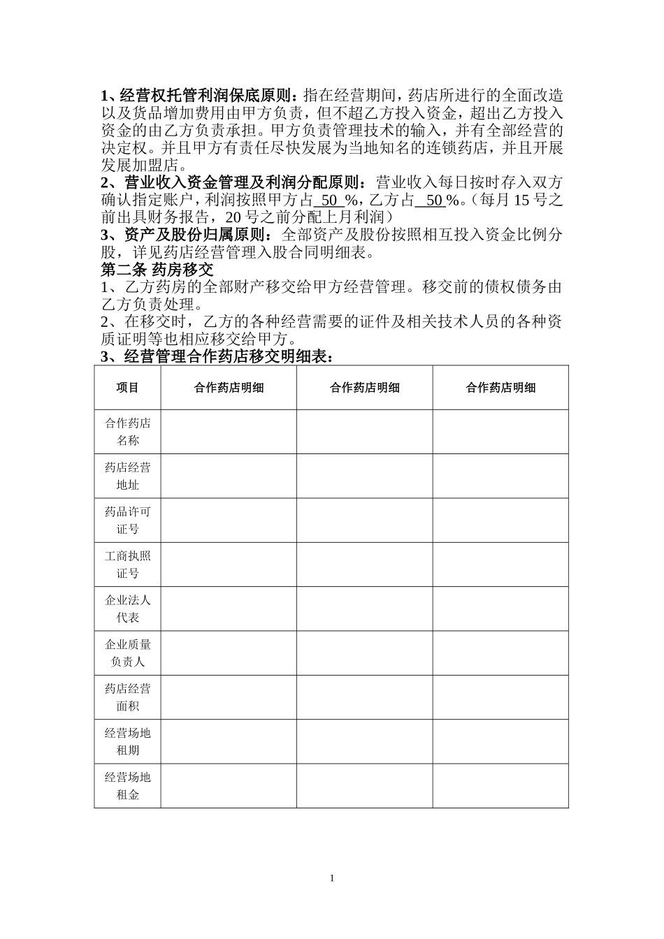 2025药房管理资料：药店入股合同.doc_第2页