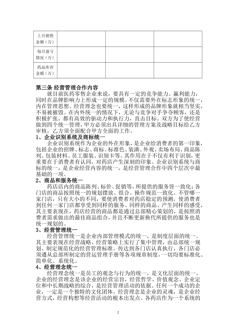 2025药房管理资料：药店入股合同.doc_第3页