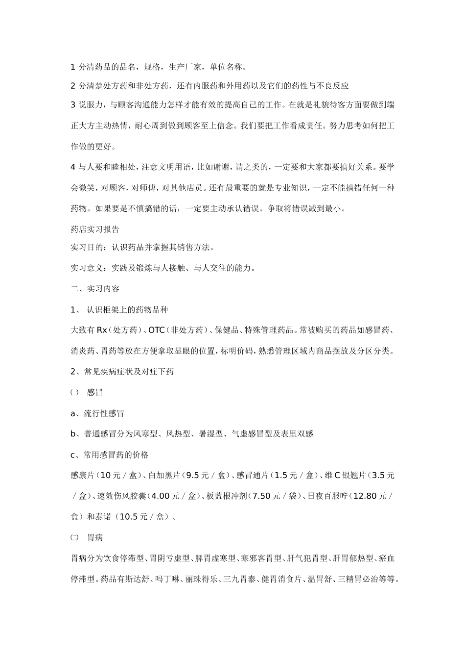 2025药房管理资料：药店实习手册（参考）.doc_第1页