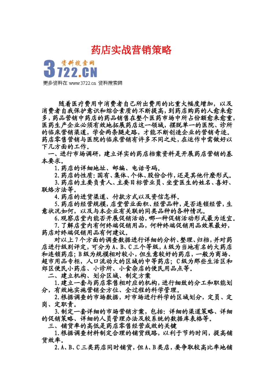 2025药房管理资料：药店实战经典.doc_第1页