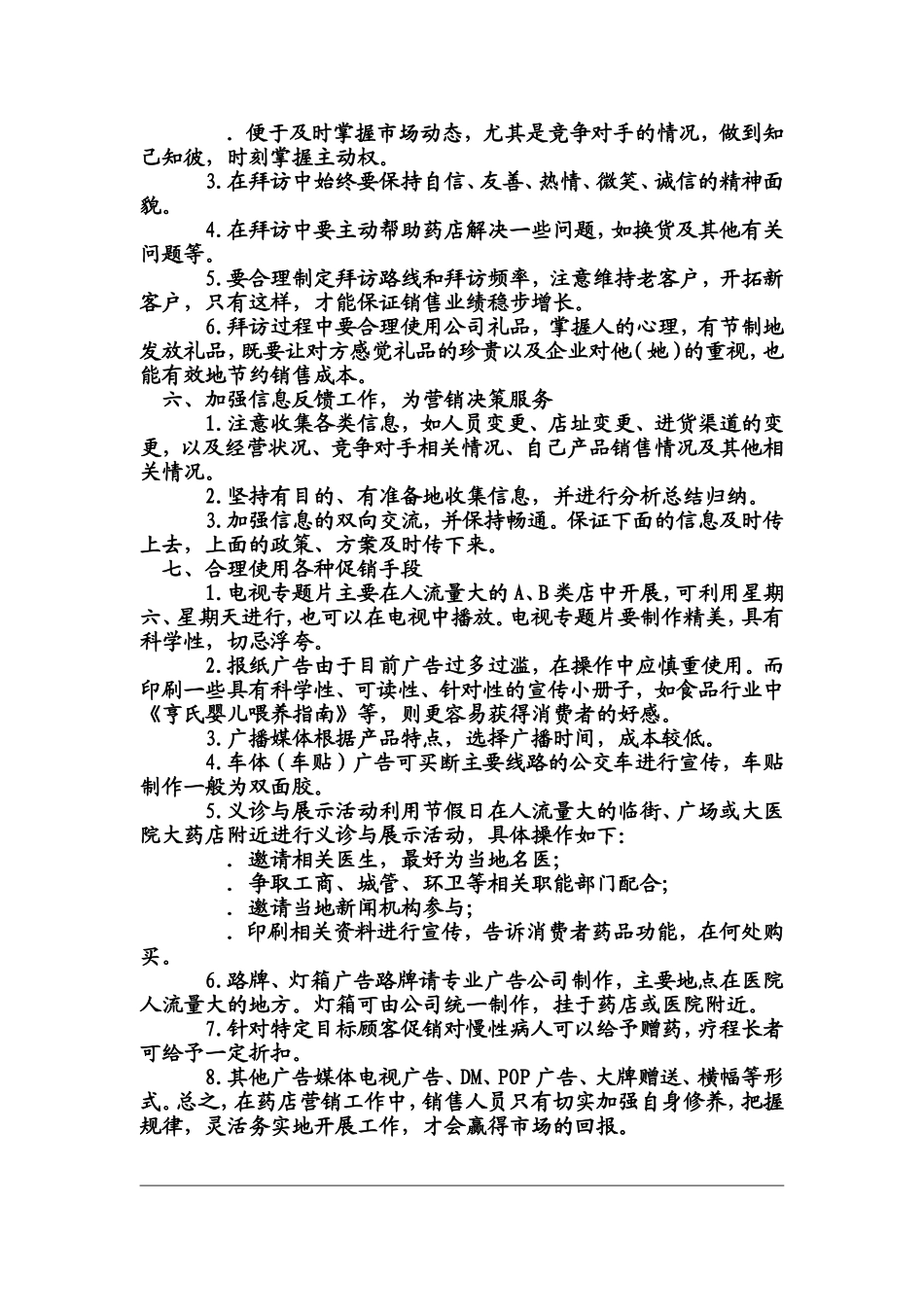 2025药房管理资料：药店实战经典.doc_第3页