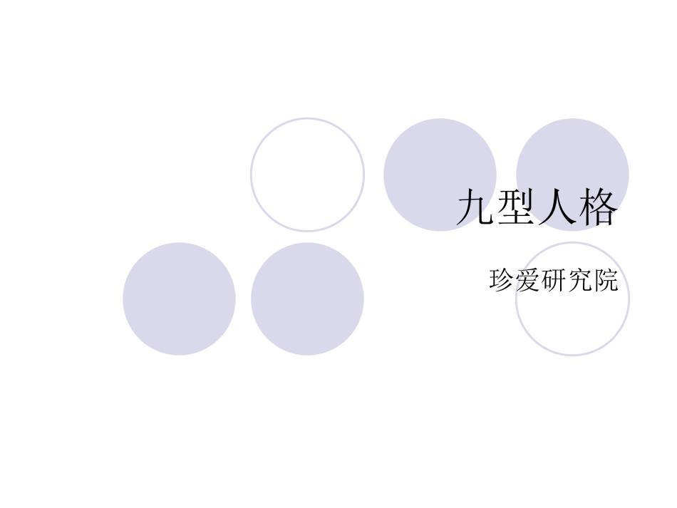 2025企业内部培训资料：04 九型人格.ppt_第1页