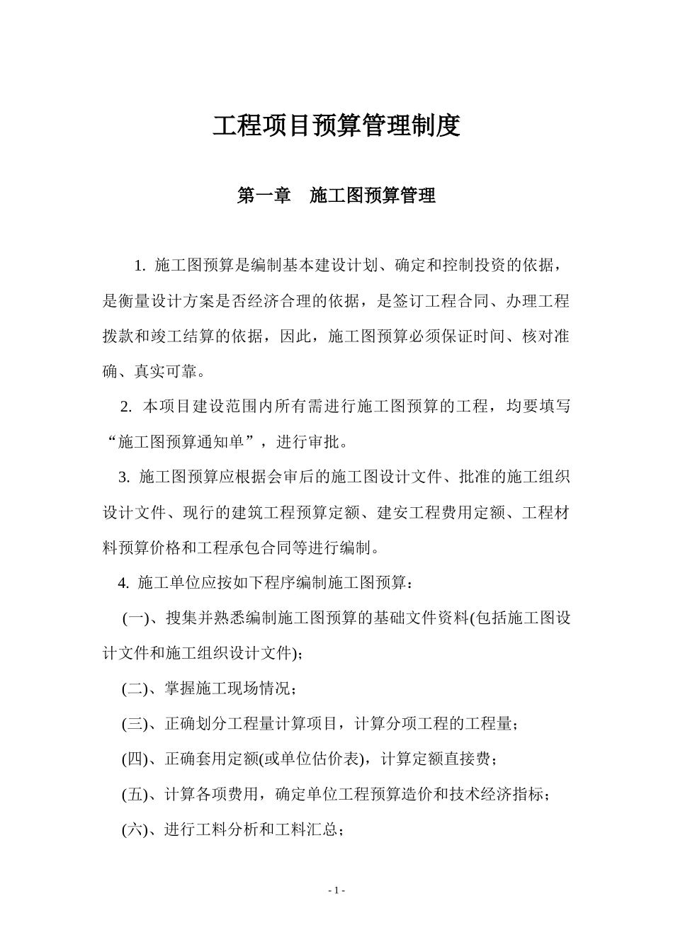 2025财务管理资料：33-工程项目预算管理制度_.docx_第1页