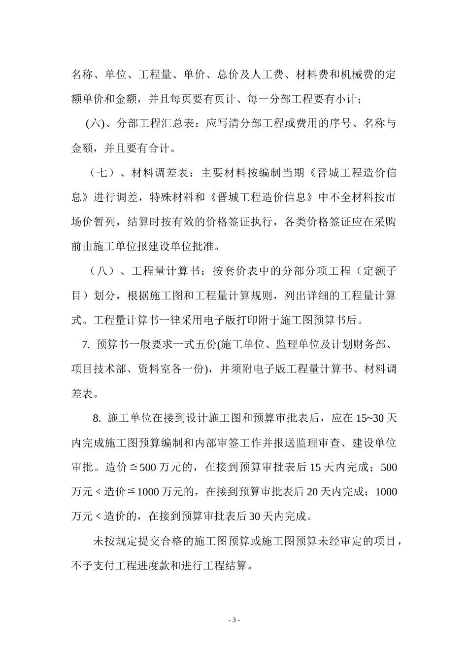 2025财务管理资料：33-工程项目预算管理制度_.docx_第3页