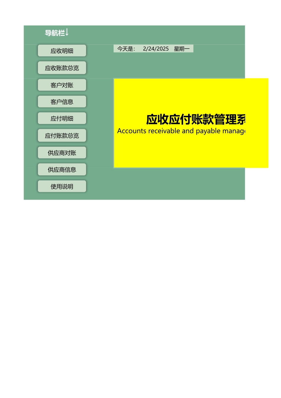 2025财务管理资料：34 -应收应付账款管理系统.xlsx_第1页