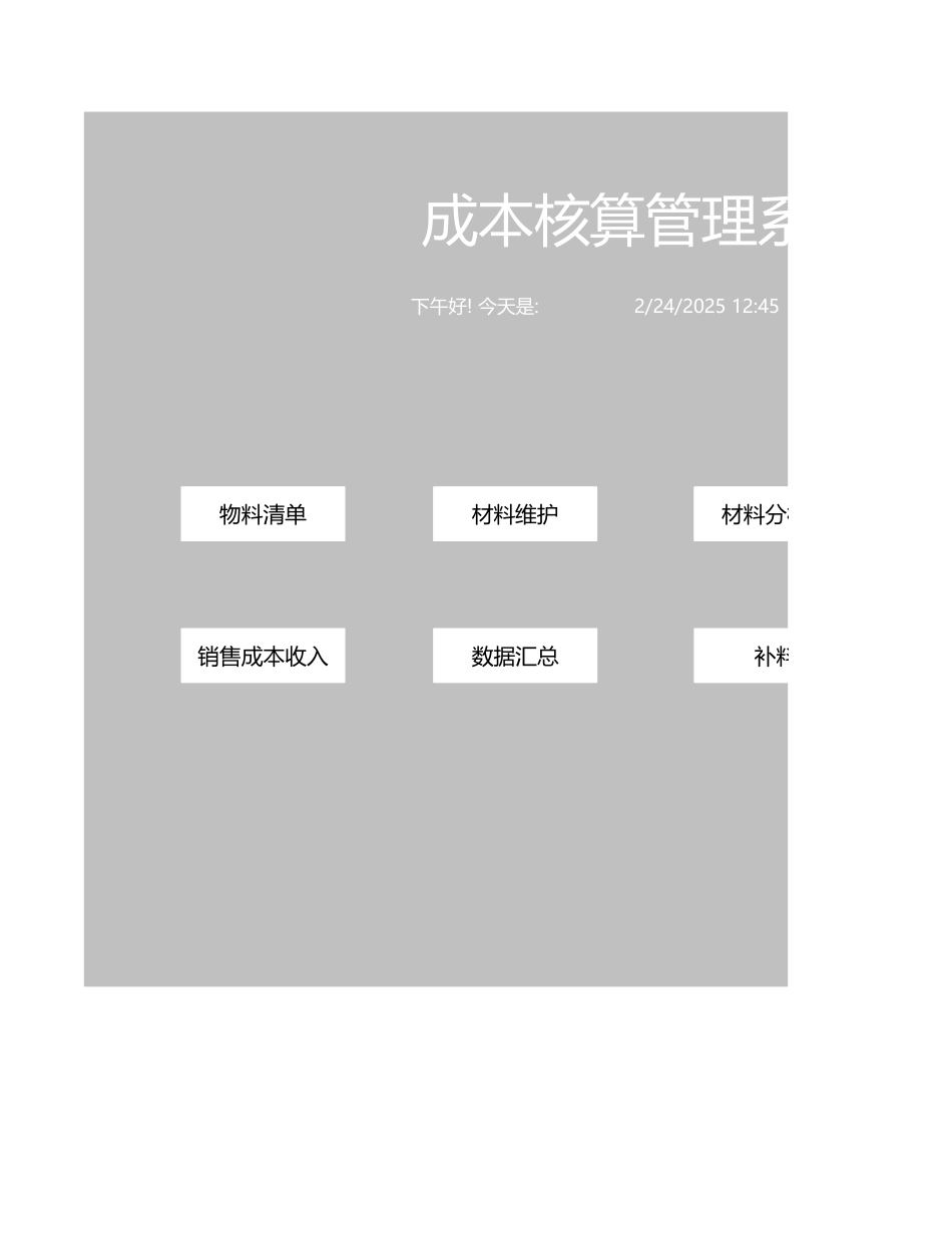 2025财务管理资料：34成本核算系统.xls_第1页