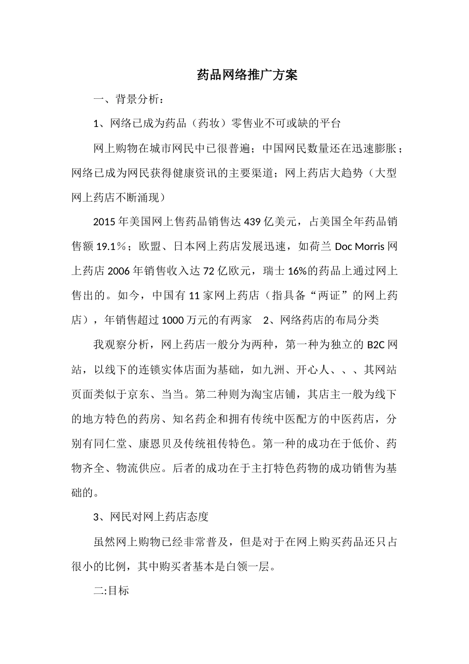 2025药房管理资料：药店网络推广方案.docx_第1页