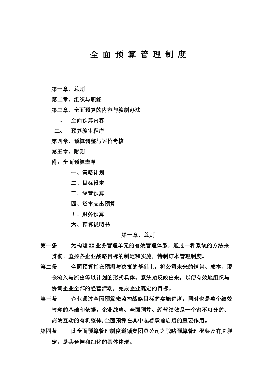 2025财务管理资料：37-全面预算管理制度.docx_第1页