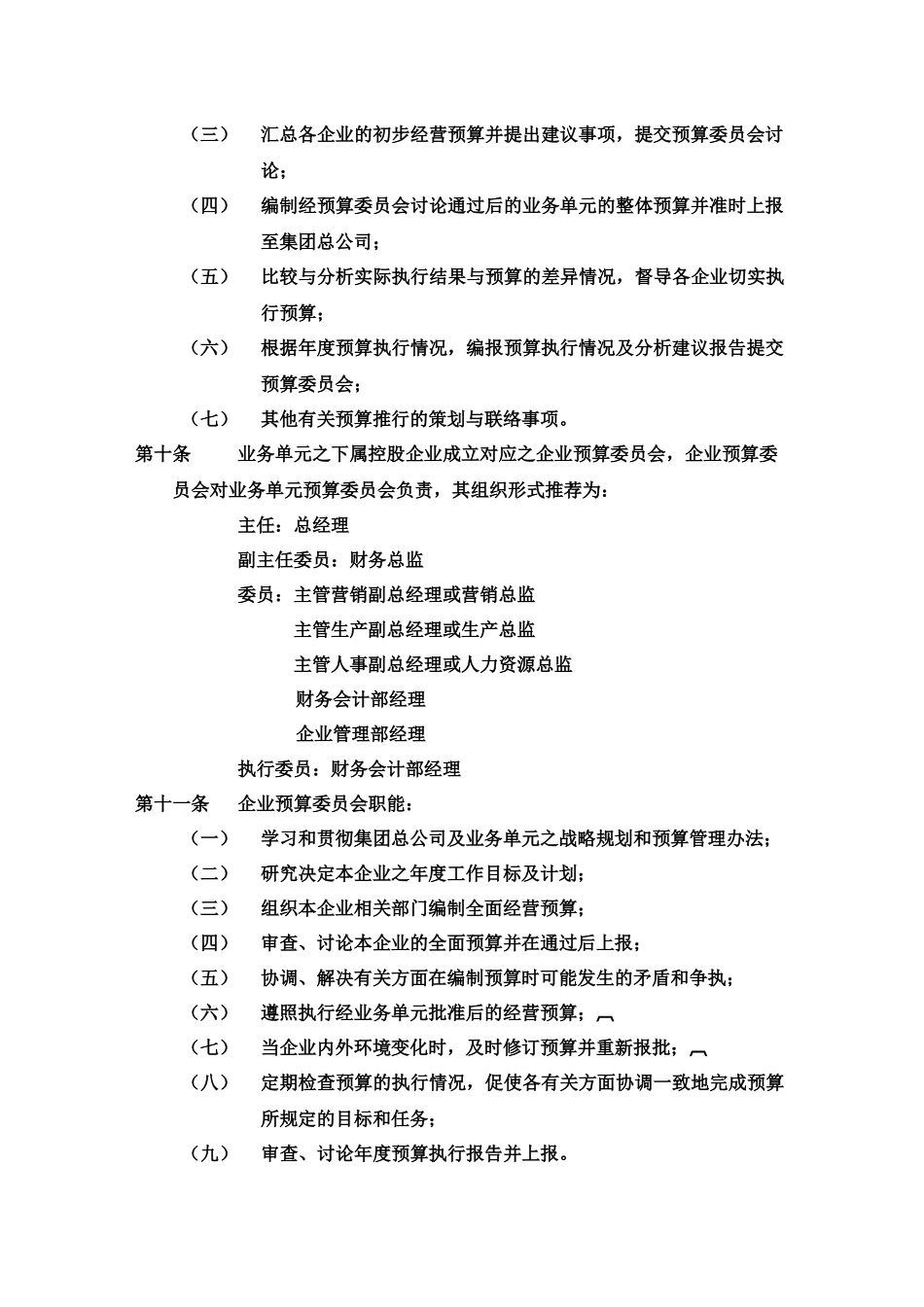 2025财务管理资料：37-全面预算管理制度.docx_第3页