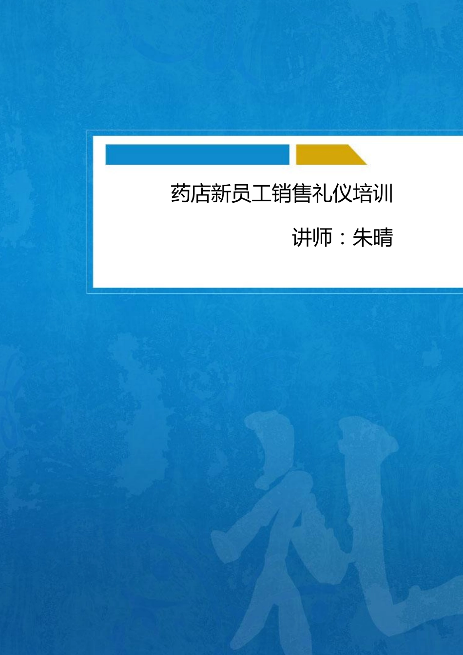 2025药房管理资料：药店新员工销售礼仪培训.pdf_第1页