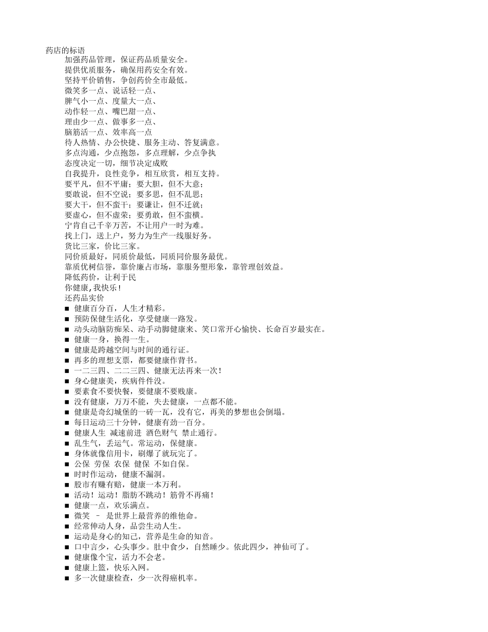 2025药房管理资料：药店宣传口号.doc_第1页