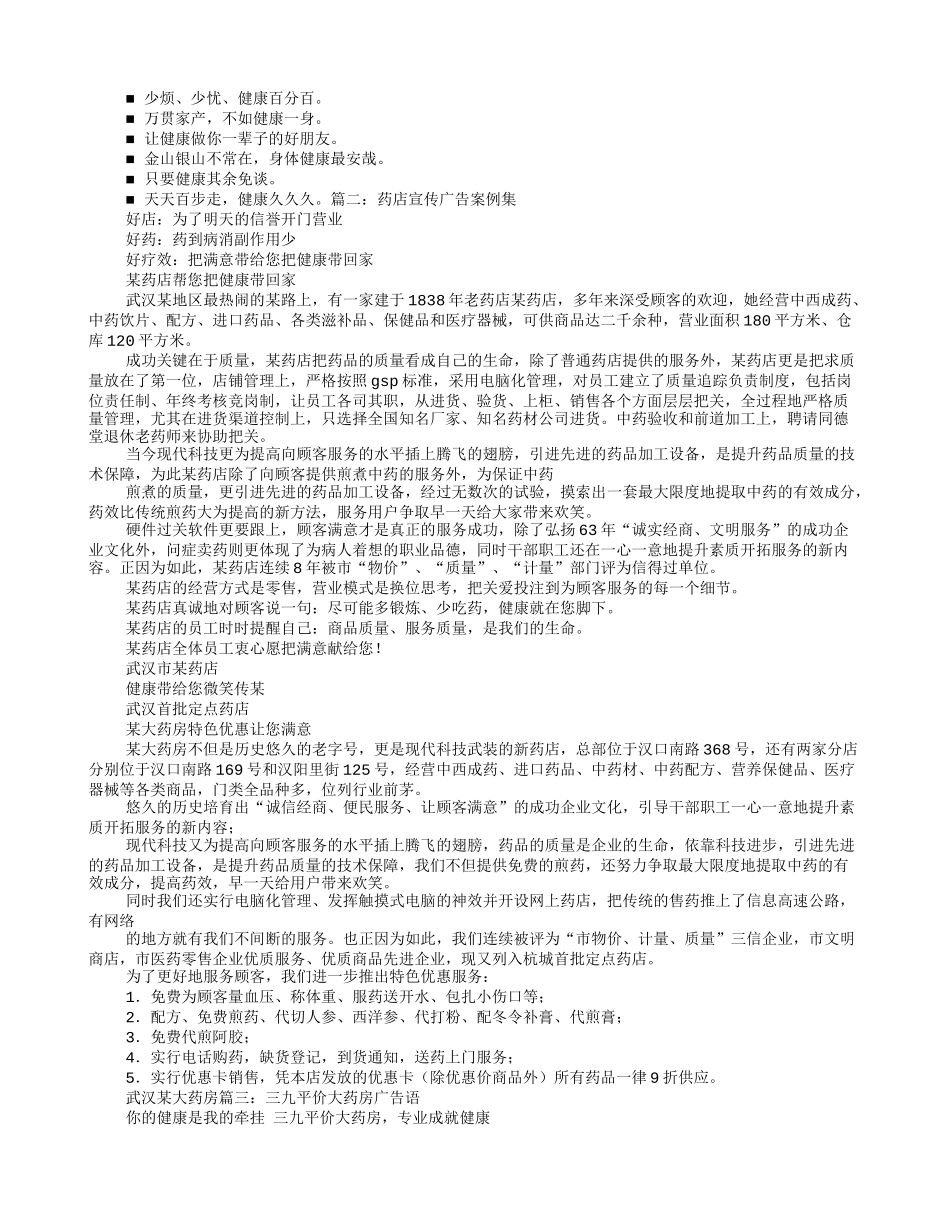 2025药房管理资料：药店宣传口号.doc_第3页