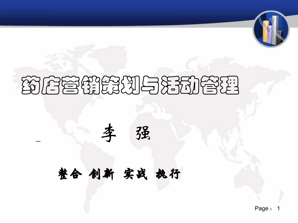 2025药房管理资料：药店营销策划与活动管理.ppt_第1页