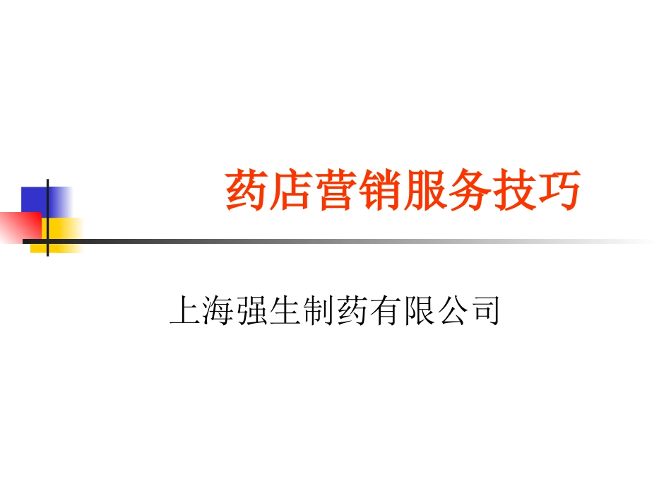 2025药房管理资料：药店营销服务技巧.ppt_第1页