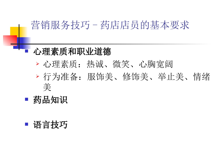 2025药房管理资料：药店营销服务技巧.ppt_第2页