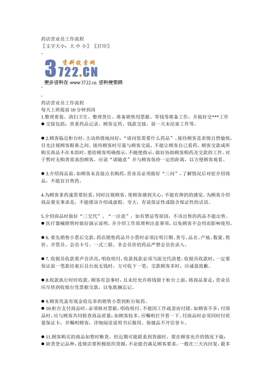 2025药房管理资料：药店营业员工作流程.doc_第1页