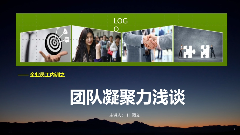 2025企业内部培训资料：04 团队凝聚力浅谈.pptx_第1页