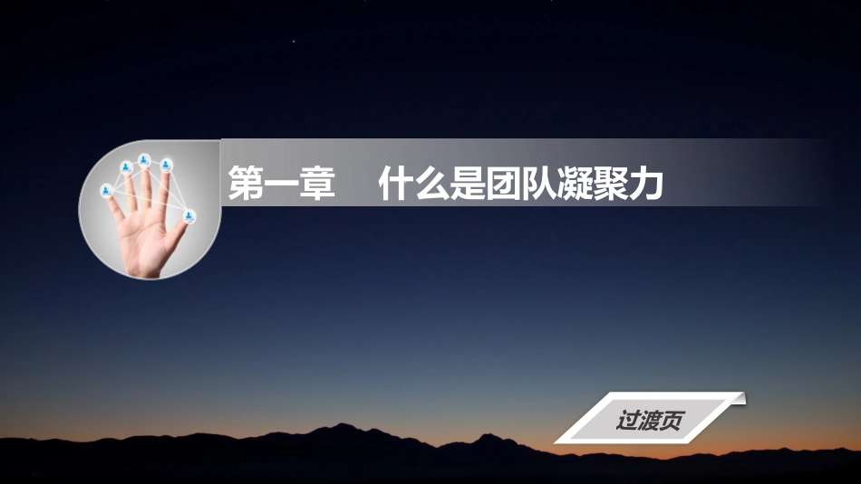 2025企业内部培训资料：04 团队凝聚力浅谈.pptx_第3页