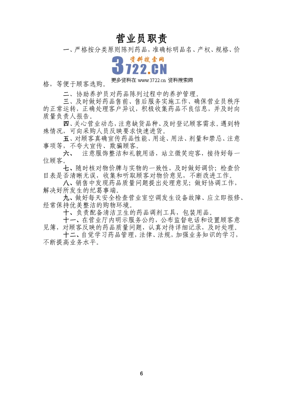 2025药房管理资料：药店营业员职责.doc_第1页
