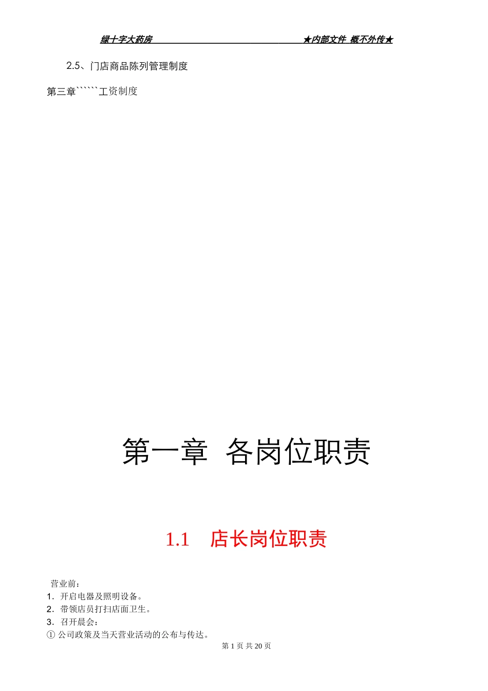 2025药房管理资料：药店制度与经营考核细则.doc_第2页