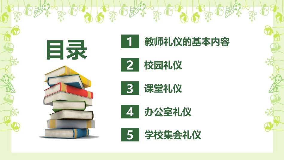 2025企业内部培训资料：04 学校教师礼仪培训.pptx_第3页