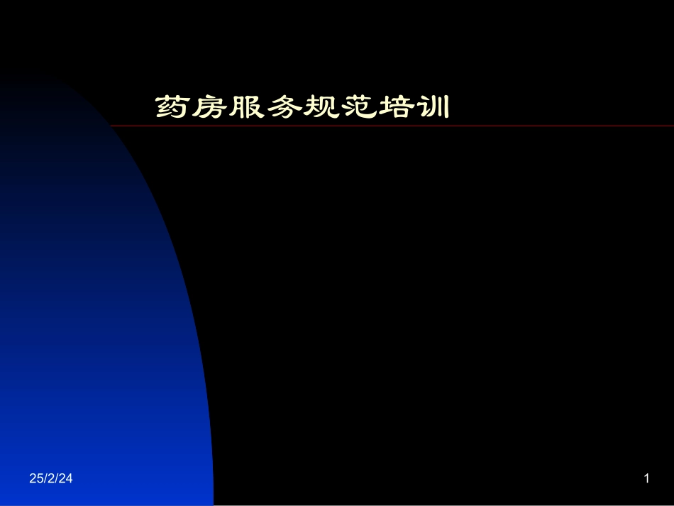 2025药房管理资料：药房服务规范培训.ppt_第1页