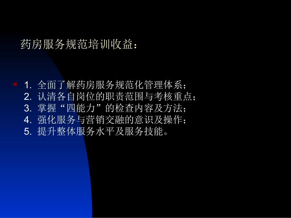 2025药房管理资料：药房服务规范培训.ppt_第2页