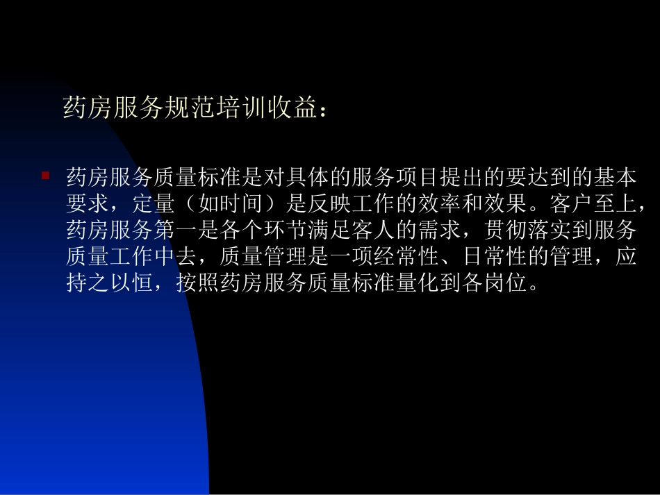 2025药房管理资料：药房服务规范培训.ppt_第3页
