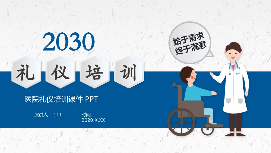 2025企业内部培训资料：04 医院礼仪培训.pptx_第1页
