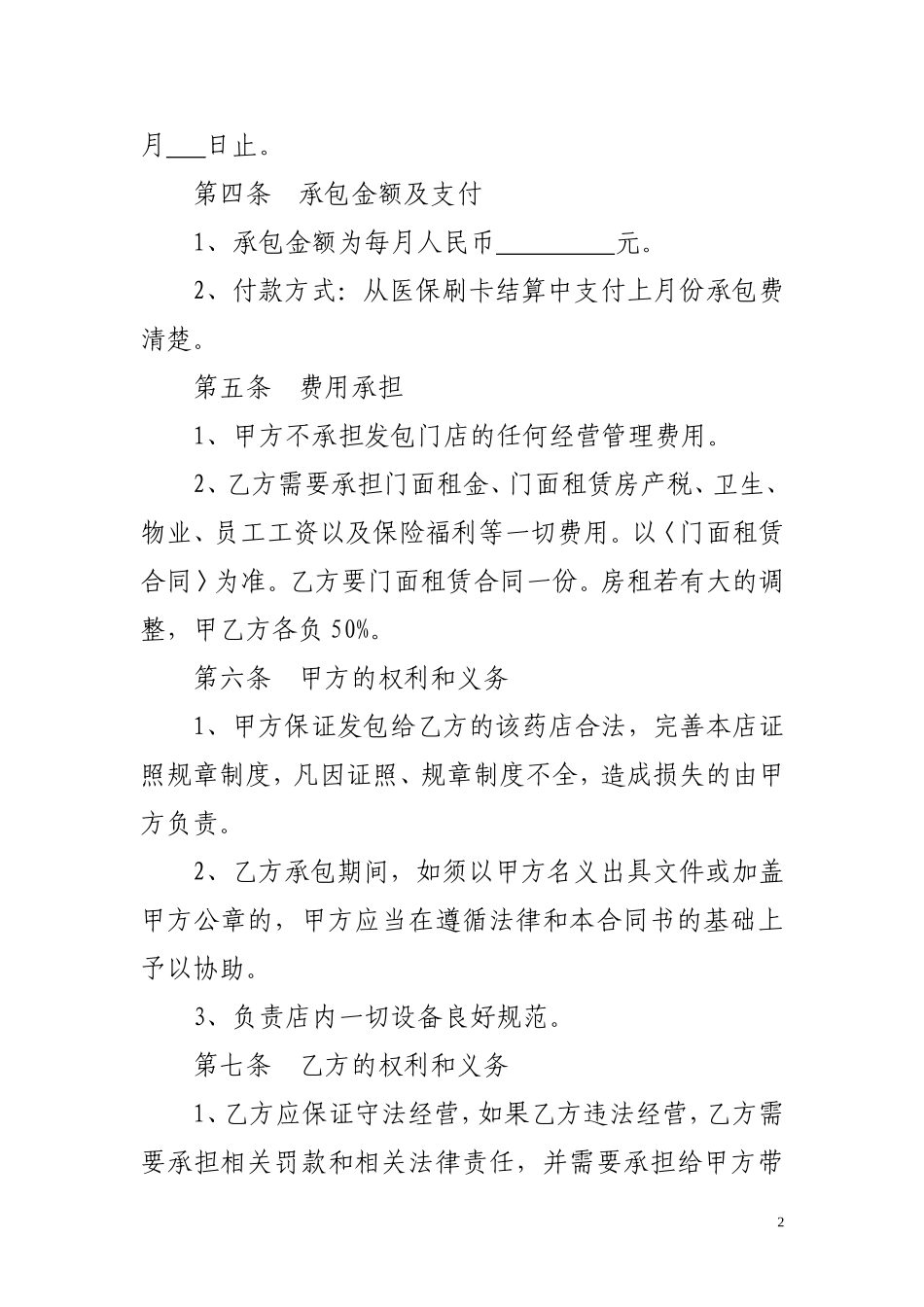 2025药房管理资料：药房药店承包合同书.doc_第2页