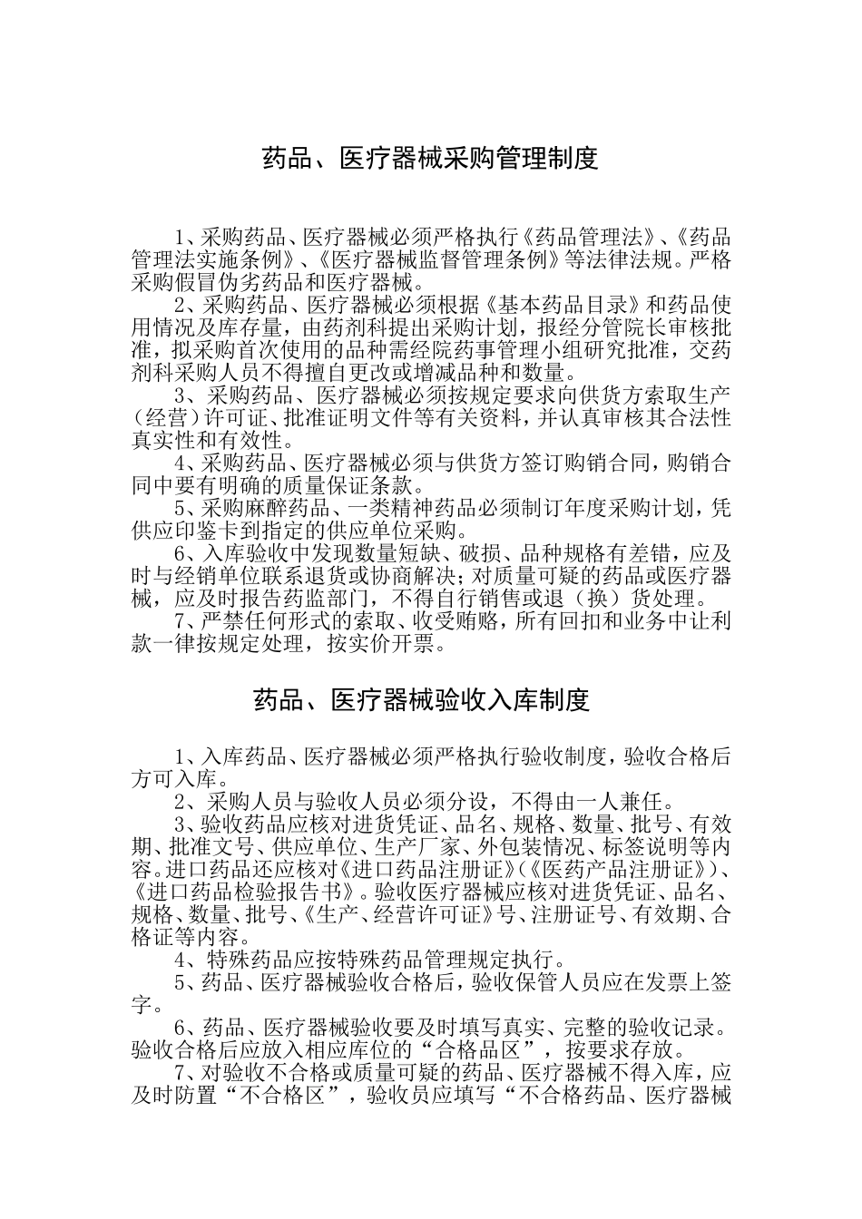 2025药房管理资料：药房药库管理制度.doc_第1页