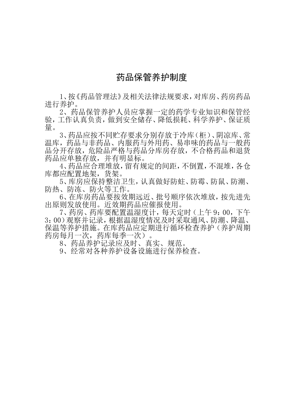 2025药房管理资料：药房药库管理制度.doc_第3页