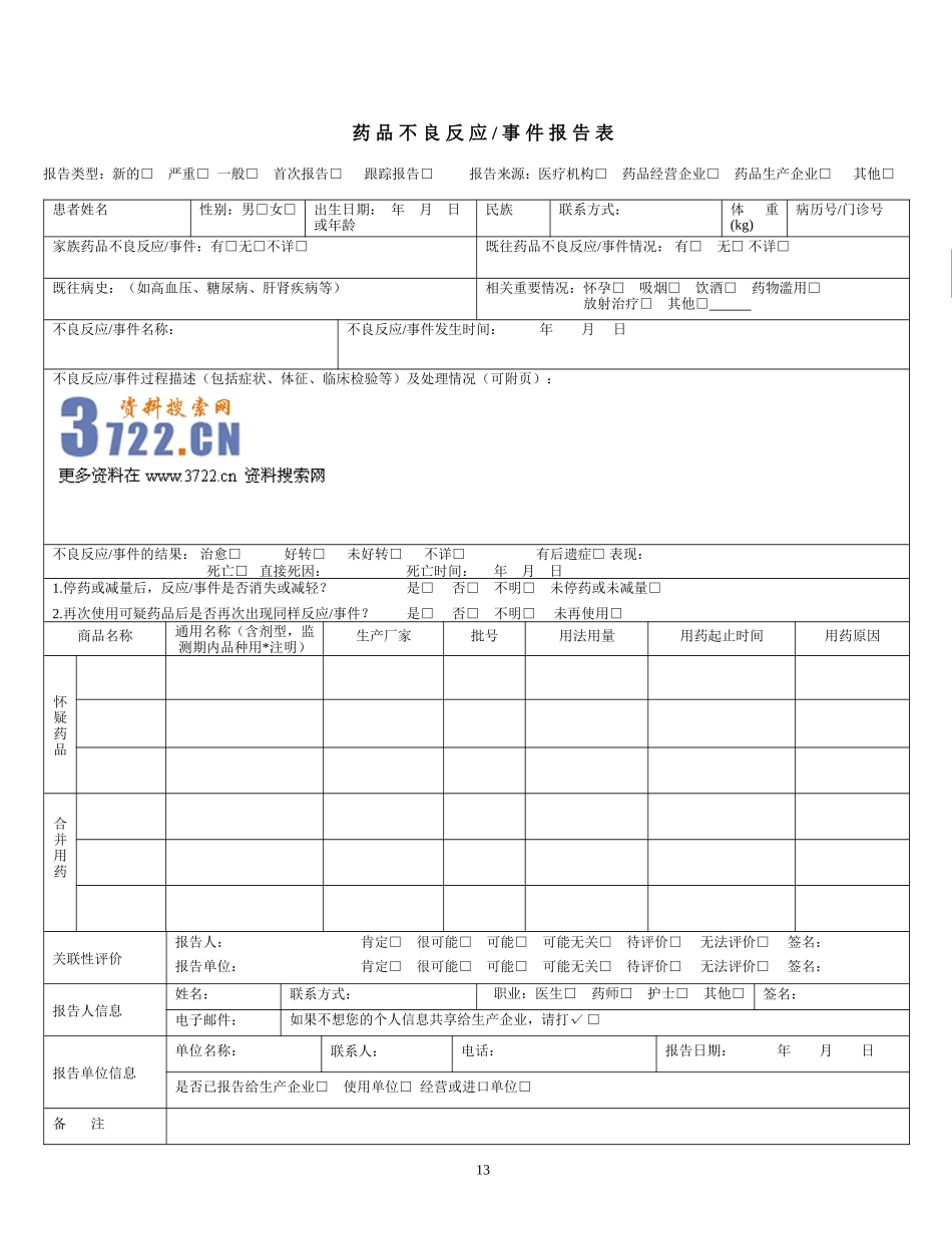 2025药房管理资料：药品不良反应报告表.doc_第1页