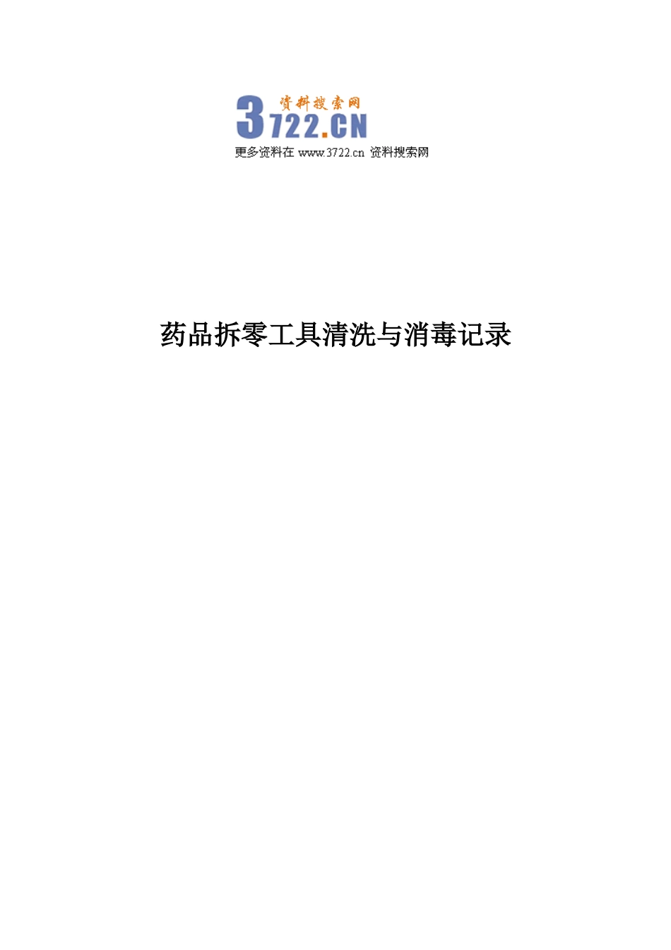 2025药房管理资料：药品拆零工具清洗与消毒记录.doc_第1页