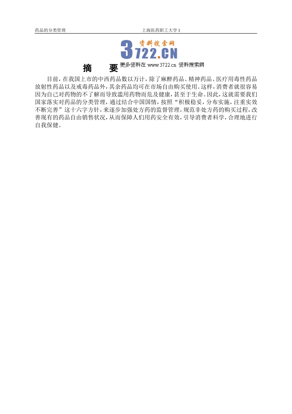 2025药房管理资料：药品的分类管理.doc_第1页