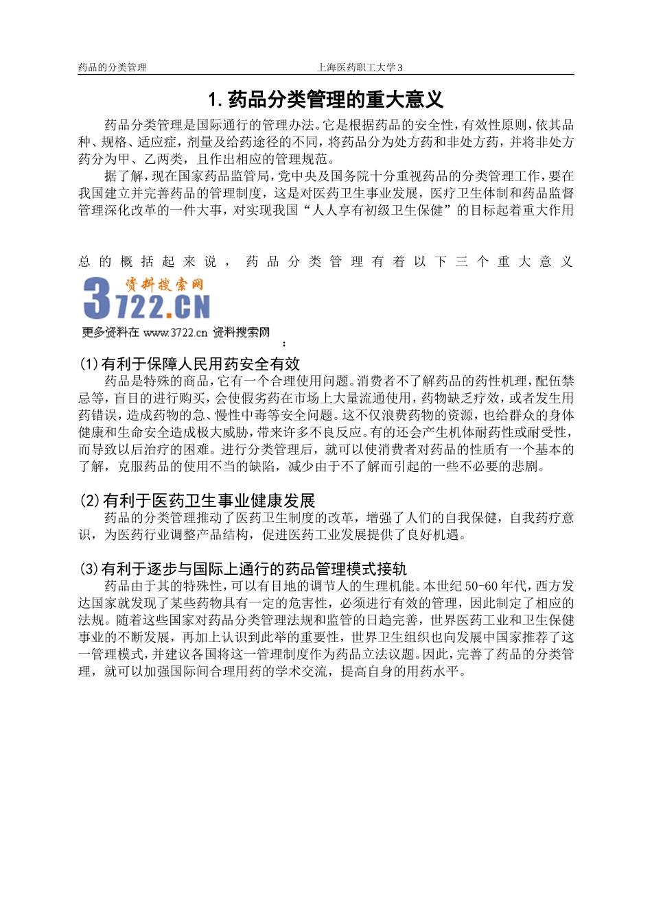 2025药房管理资料：药品的分类管理.doc_第3页