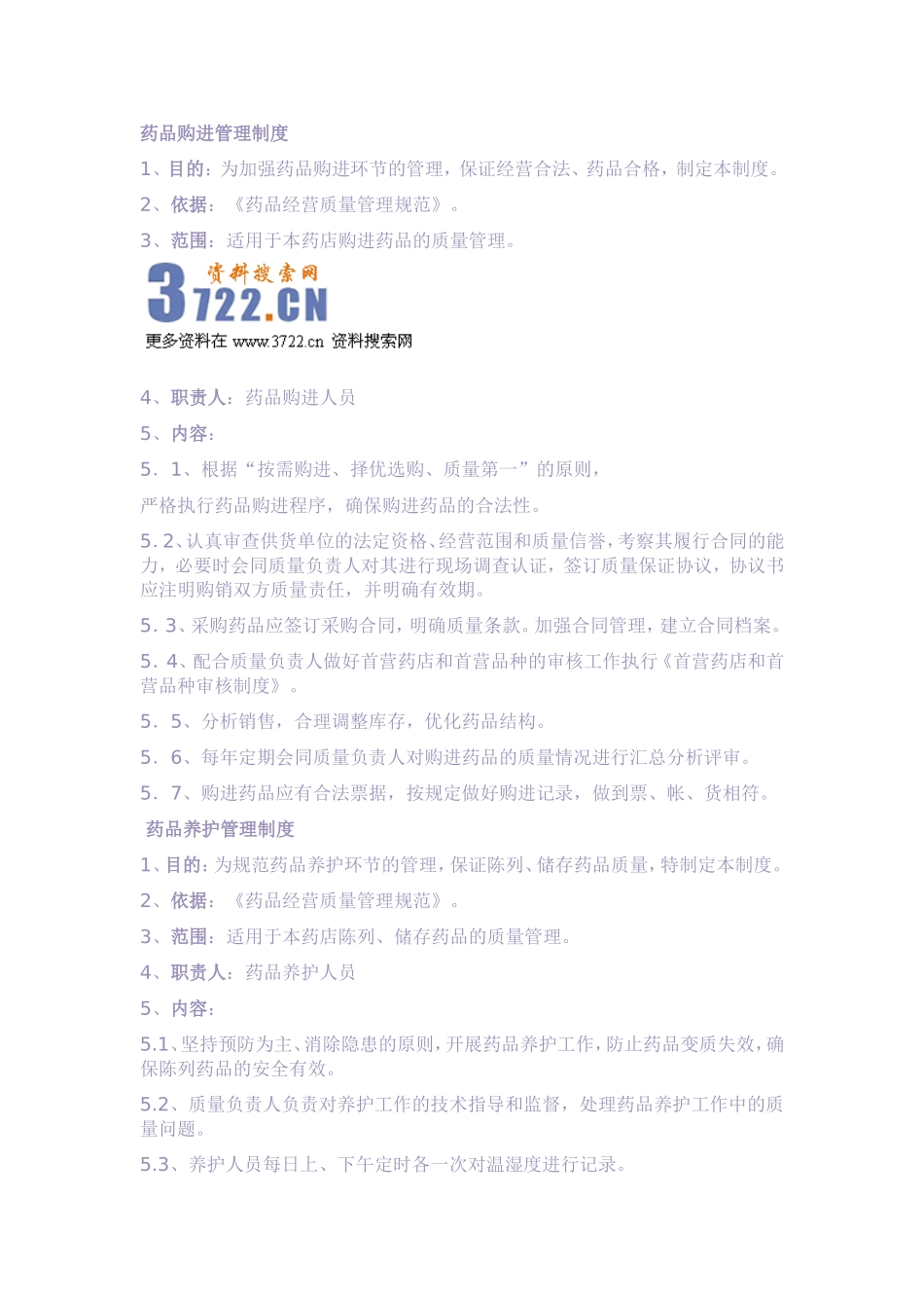 2025药房管理资料：药品购进管理制度.doc_第1页