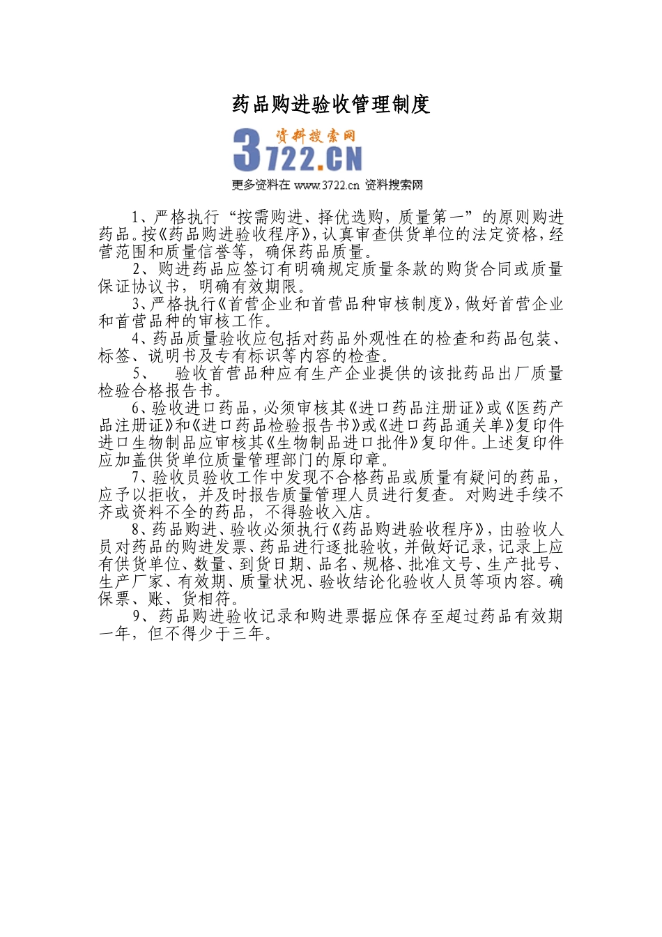 2025药房管理资料：药品购进验收管理制度.doc_第1页