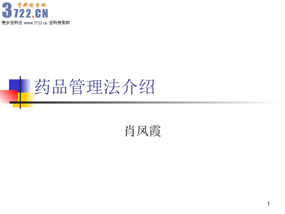 2025药房管理资料：药品管理法介绍(ppt 56).ppt_第1页