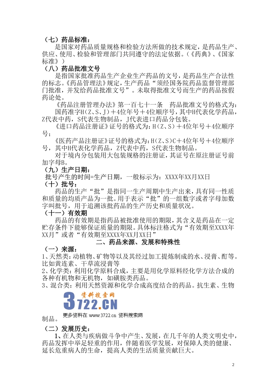 2025药房管理资料：药品基础知识.doc_第2页