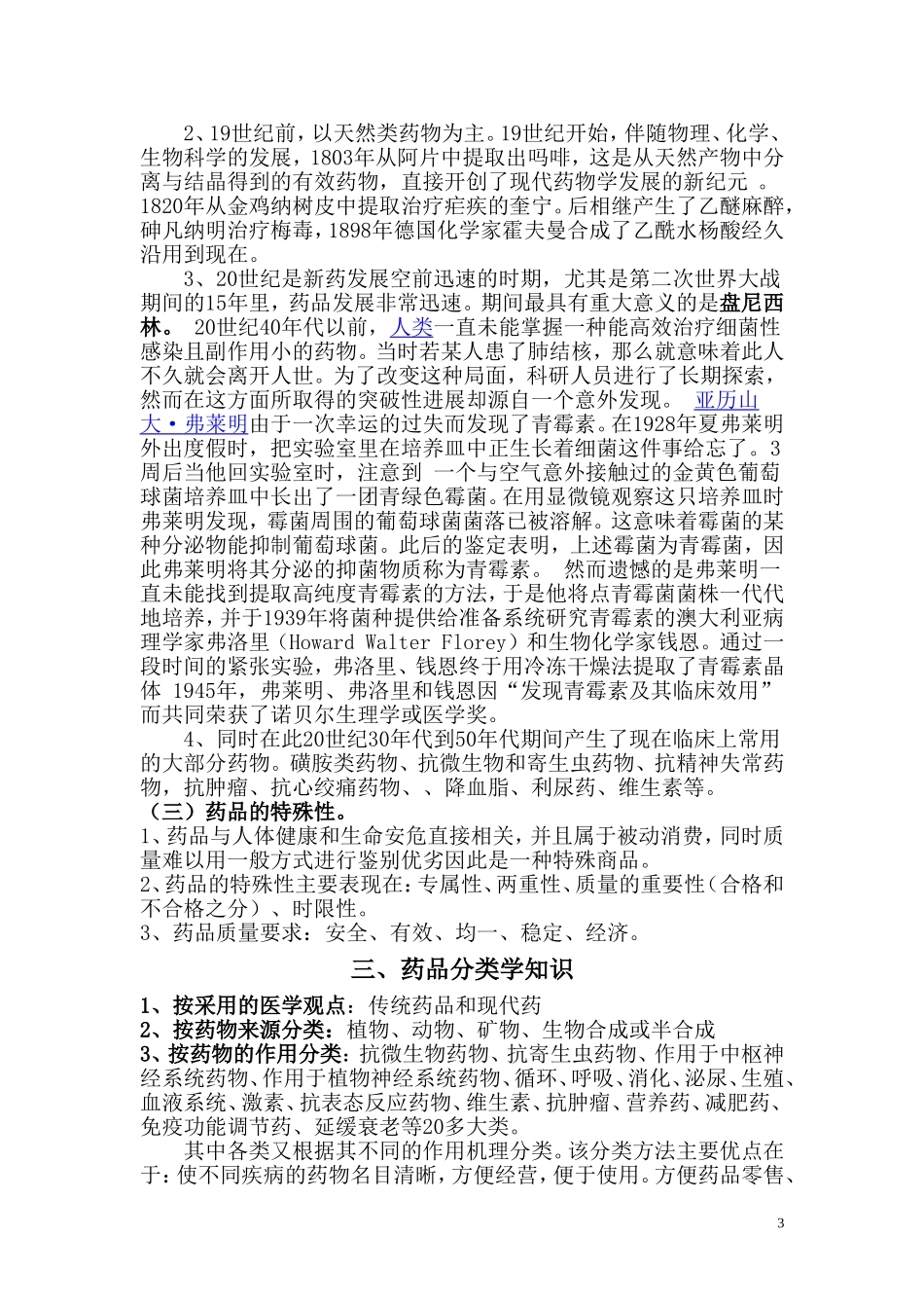 2025药房管理资料：药品基础知识.doc_第3页