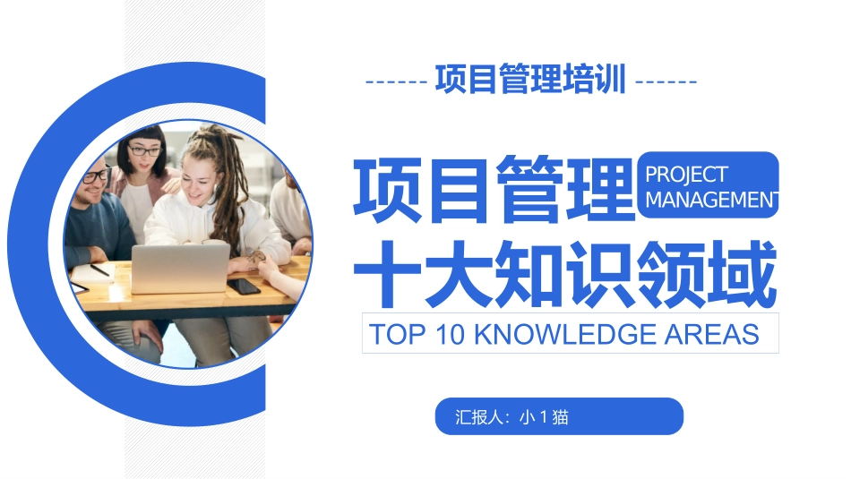 2025企业内部培训资料：4 项目管理十大知识领域.pptx_第1页