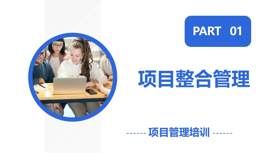 2025企业内部培训资料：4 项目管理十大知识领域.pptx_第3页