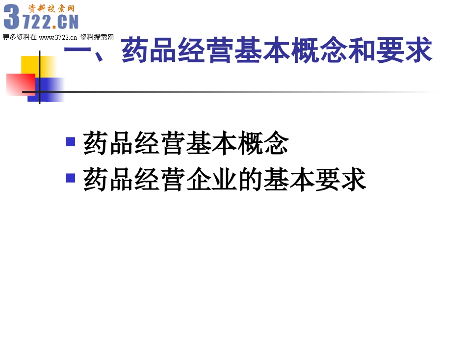 2025药房管理资料：药品经营知识(ppt 33).ppt_第2页