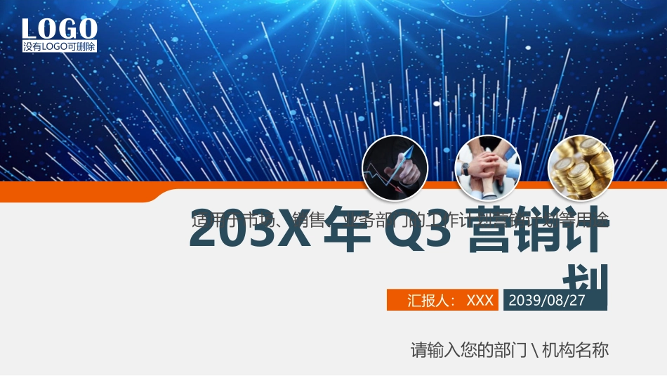 2025企业内部培训资料：05 XX年Q3营销计划.pptx_第1页