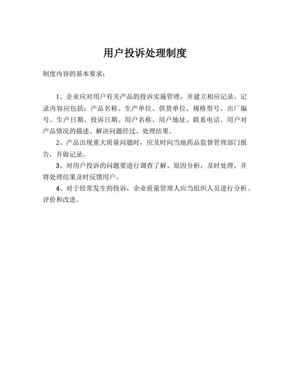 2025药房管理资料：医疗器械-8 用户投诉处理制度.doc_第1页
