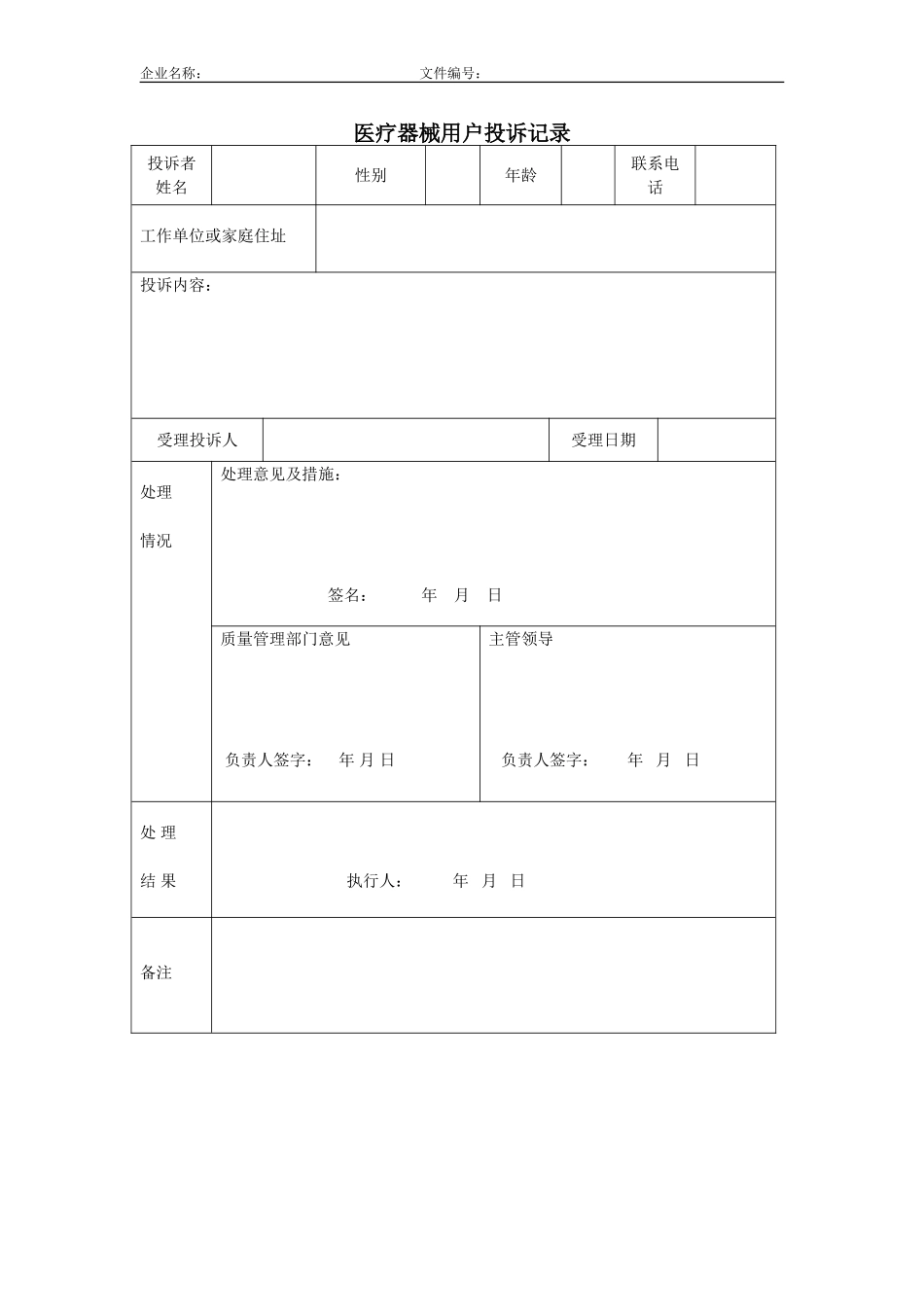 2025药房管理资料：医疗器械-8.1 用户投诉记录.doc_第1页