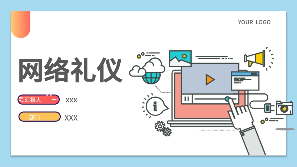 2025企业内部培训资料：05 网络礼仪.pptx_第1页
