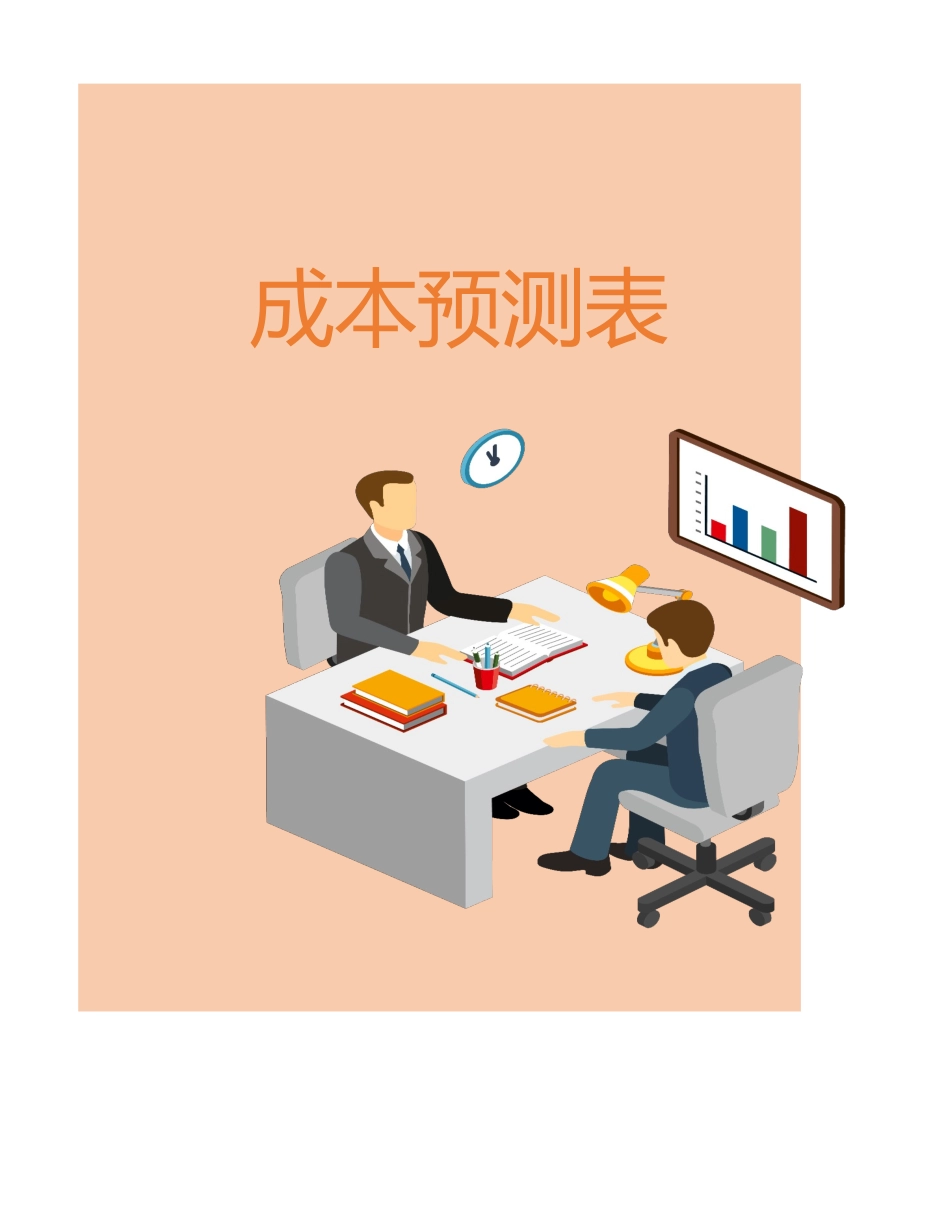 2025财务管理资料：111成本预测表.xlsx_第1页