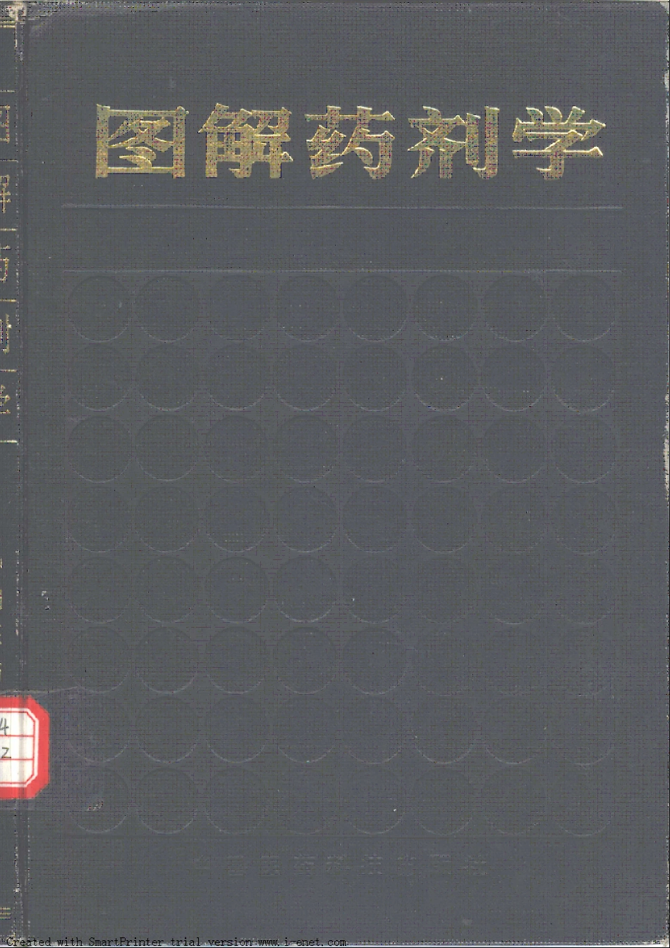 2025药房管理资料：医药书籍-图解药剂学平215页.pdf_第1页